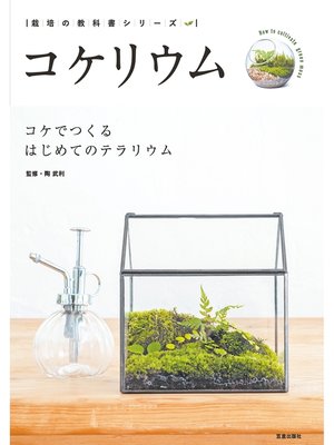 cover image of コケリウム－ コケでつくるはじめてのテラリウム －